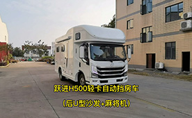 上汽躍進(jìn)H500輕卡自動(dòng)擋房車-后U型沙發(fā)版